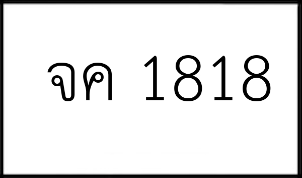 จค 1818
